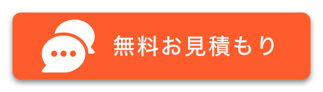 無料でお見積りする